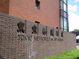 東京都美術館