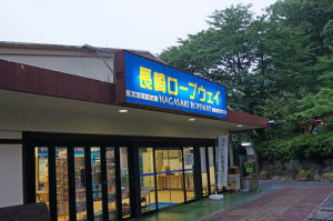長崎ロープーウェイ淵神社駅