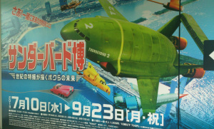 サンダーバード博看板