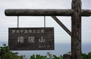 権現山看板 権現山看板
