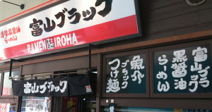 富山ブラックいろは(店舗) 富山ブラックいろは(店舗)